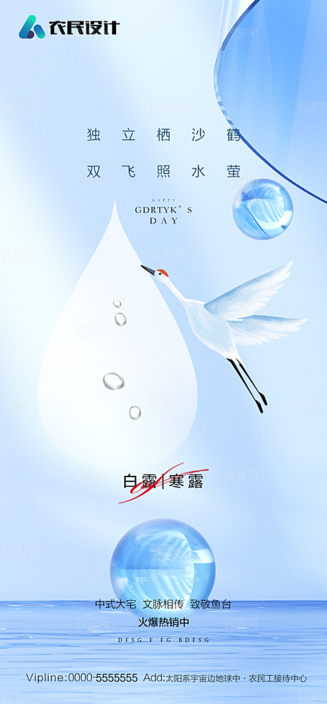 地产白露寒露简约大气海报