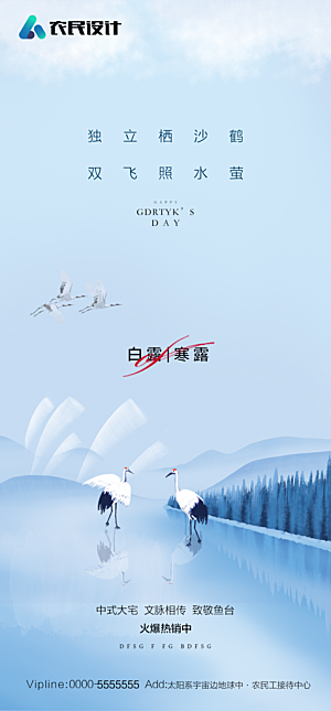 地产白露寒露简约大气海报