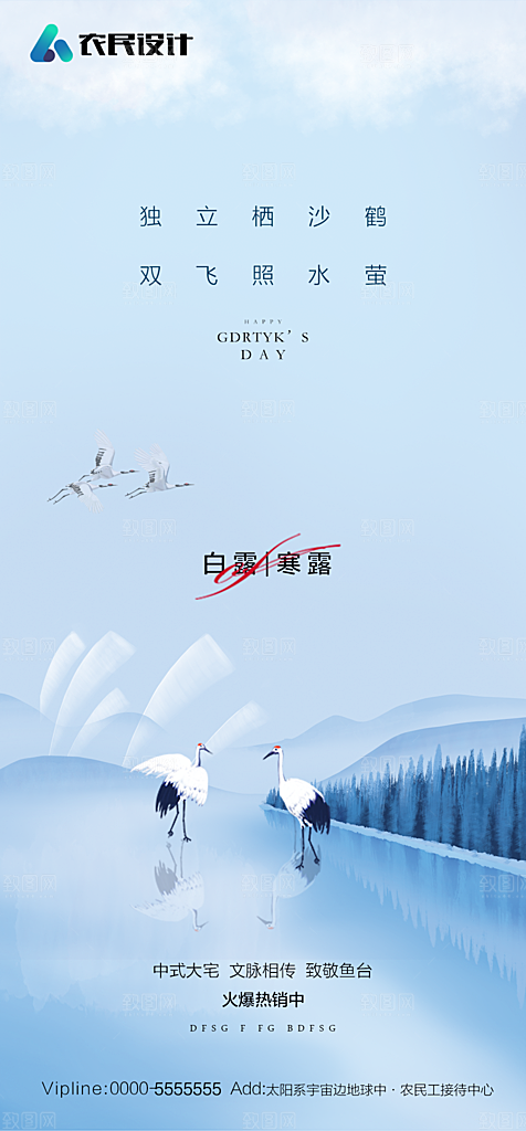 地产白露寒露简约大气海报