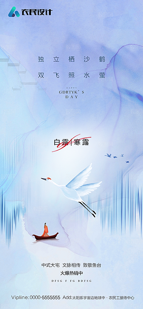 地产白露寒露简约大气海报