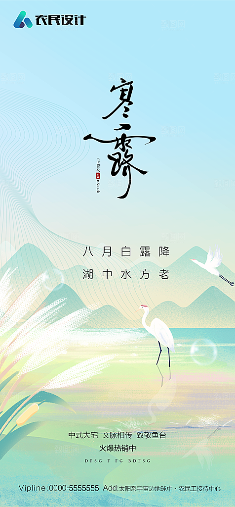 地产白露寒露简约大气海报