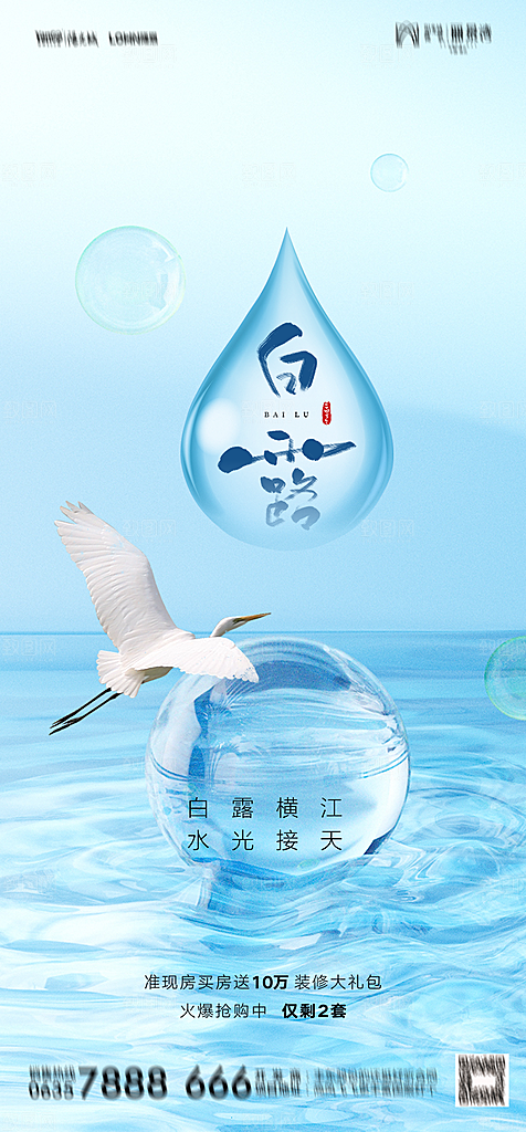地产白露寒露简约大气海报