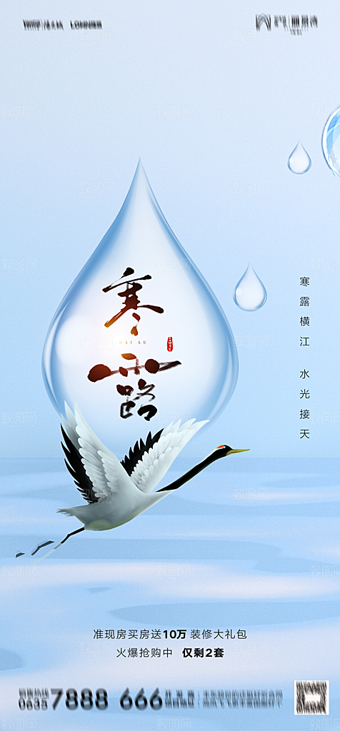 地产白露寒露简约大气海报