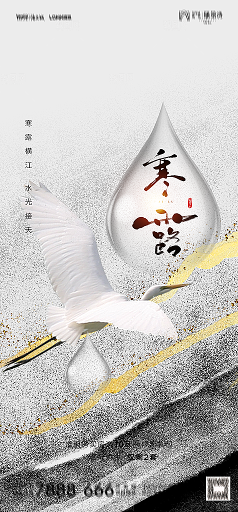 地产白露寒露简约大气海报