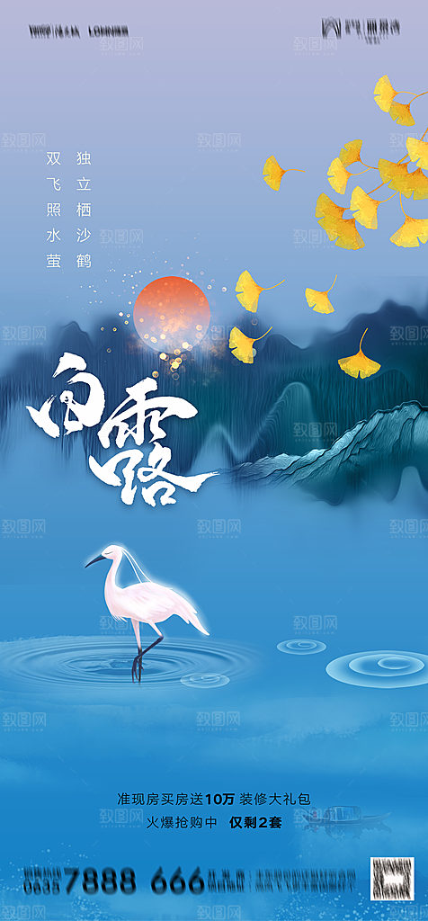 地产白露寒露简约大气海报