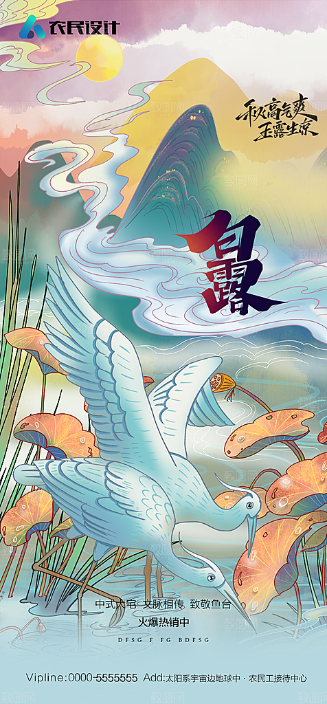 地产白露寒露简约大气海报