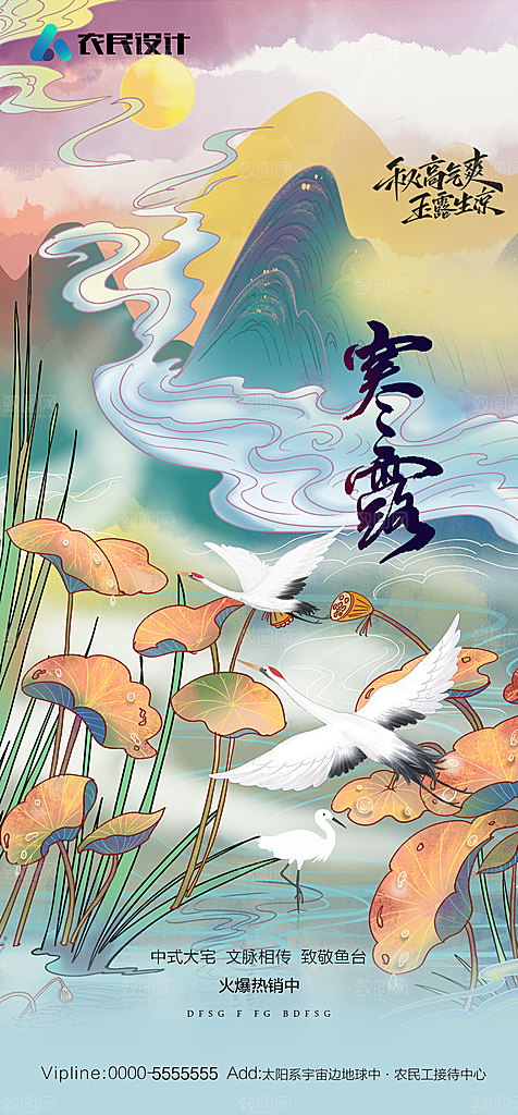 地产白露寒露简约大气海报