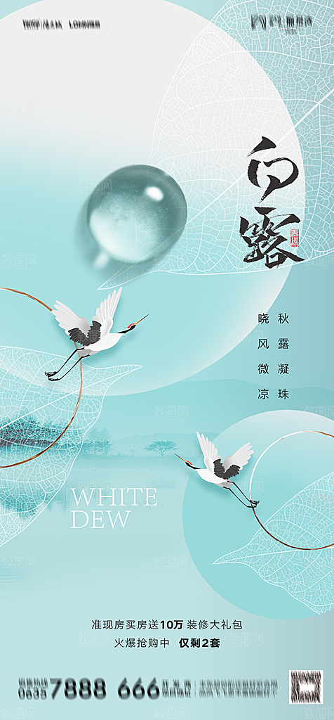 地产白露寒露简约大气海报
