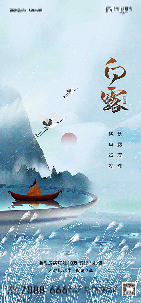 地产白露寒露简约大气海报