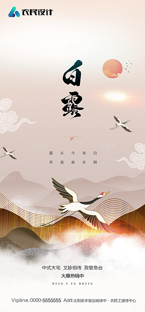 地产白露寒露简约大气海报