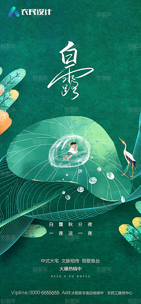 地产白露寒露简约大气海报