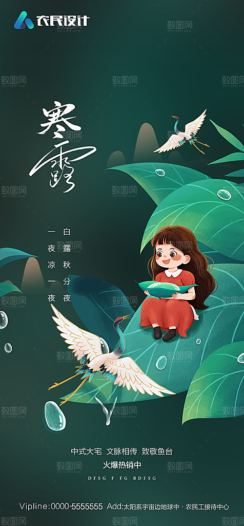 地产白露寒露简约大气海报