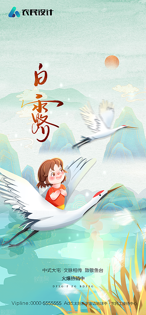 地产白露寒露简约大气海报