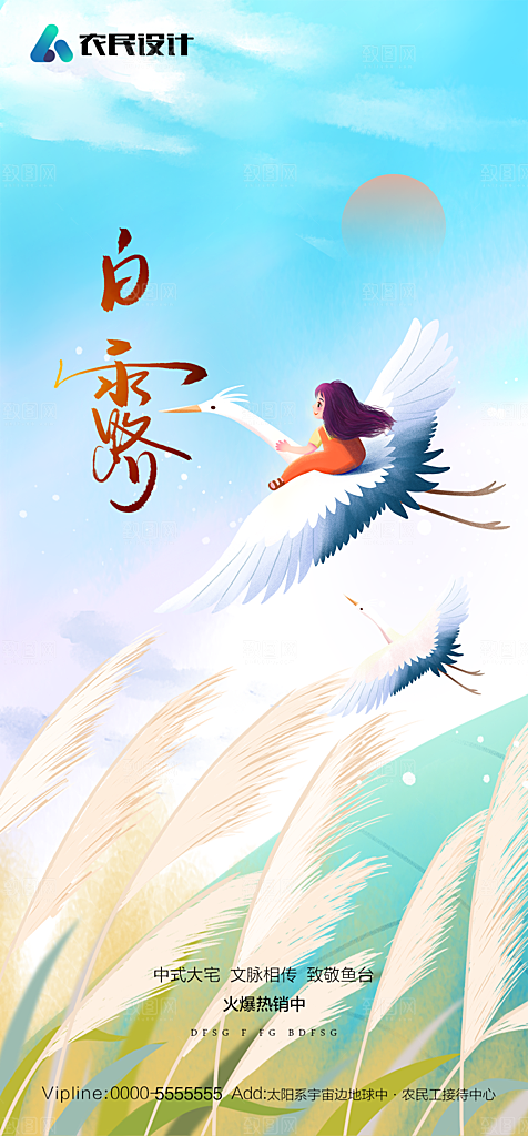 地产白露寒露简约大气海报