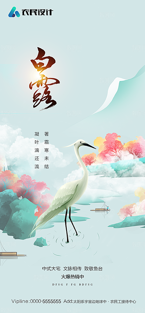地产白露寒露简约大气海报