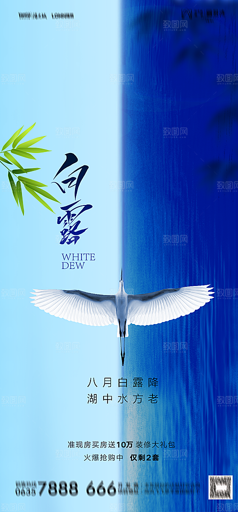 地产白露寒露简约大气海报