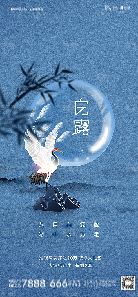 地产白露寒露简约大气海报