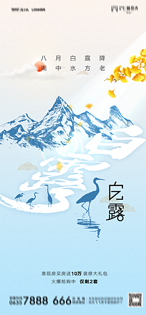 地产白露寒露简约大气海报