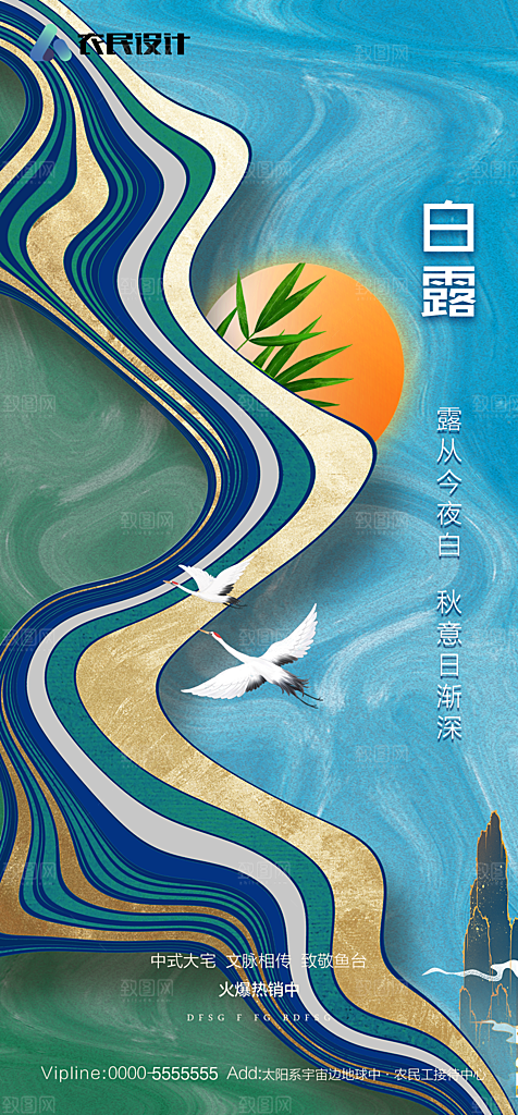 地产白露寒露简约大气海报