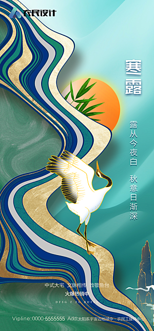地产白露寒露简约大气海报