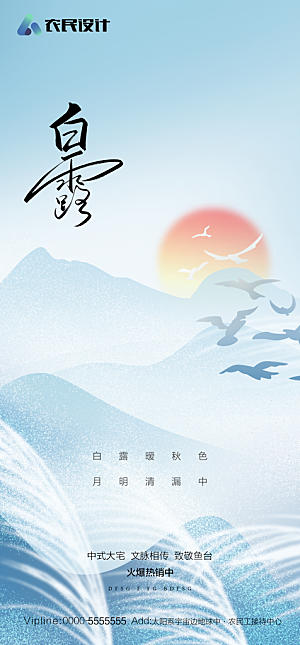 地产白露寒露简约大气海报