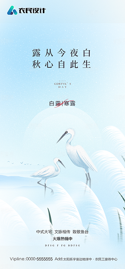 地产白露寒露简约大气海报
