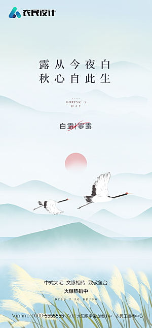 地产白露寒露简约大气海报