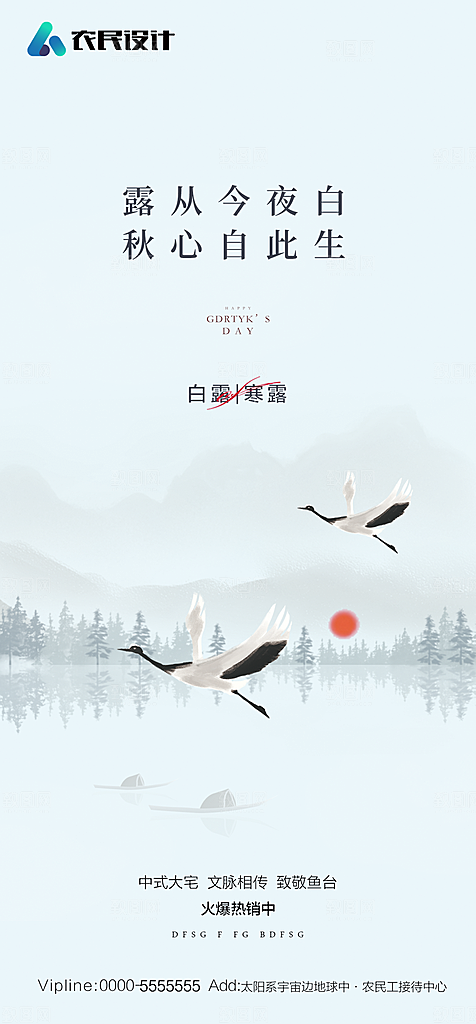 地产白露寒露简约大气海报