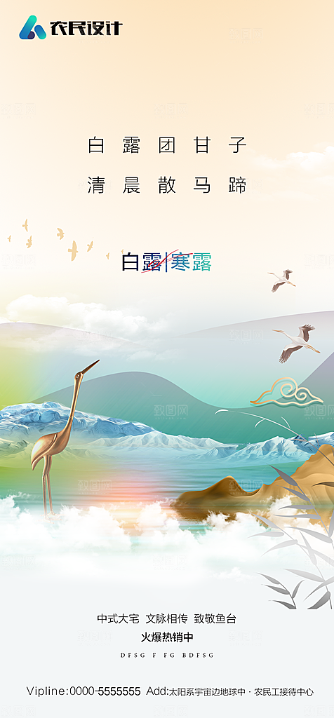 地产白露寒露简约大气海报