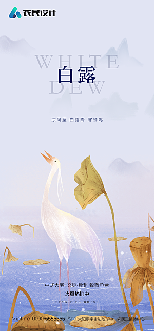 地产白露寒露简约大气海报