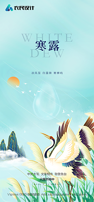地产白露寒露简约大气海报