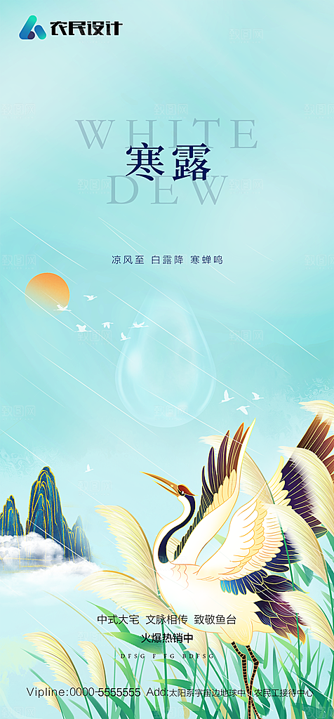 地产白露寒露简约大气海报