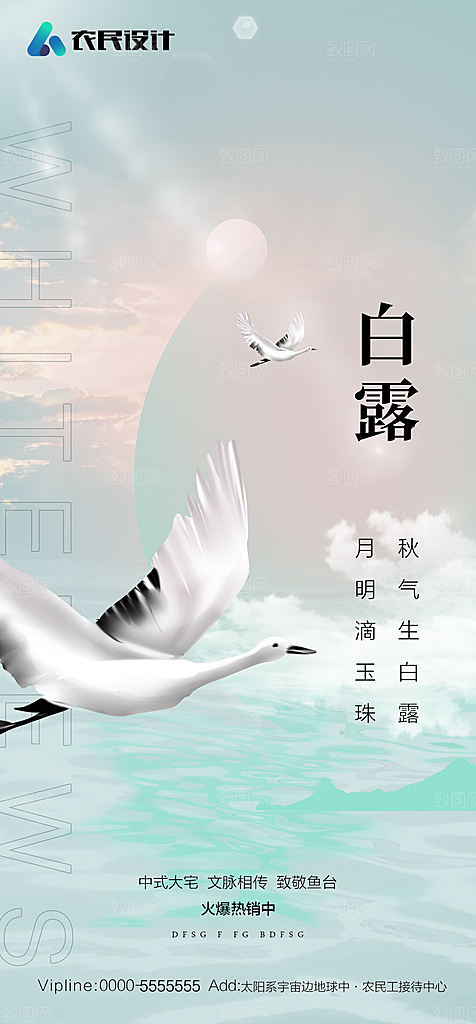 地产白露寒露简约大气海报