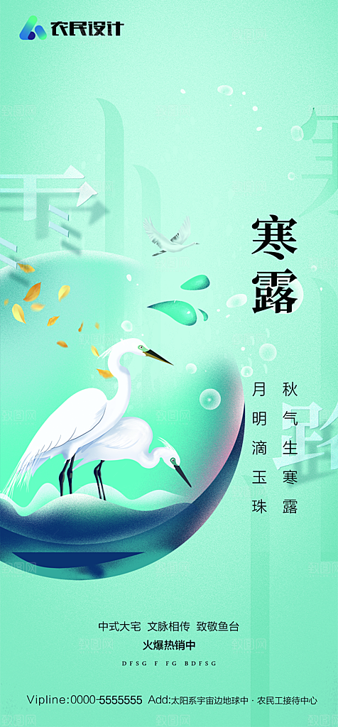 地产白露寒露简约大气海报