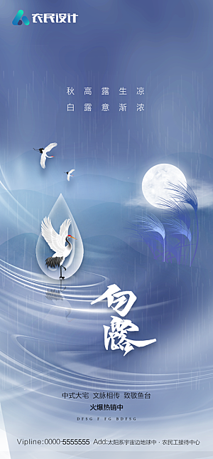 地产白露寒露简约大气海报