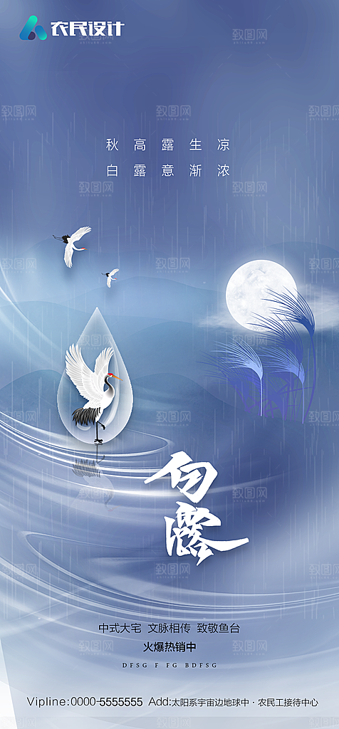 地产白露寒露简约大气海报