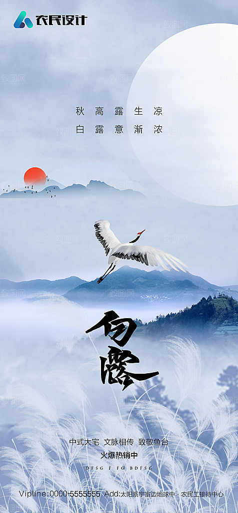 地产白露寒露简约大气海报