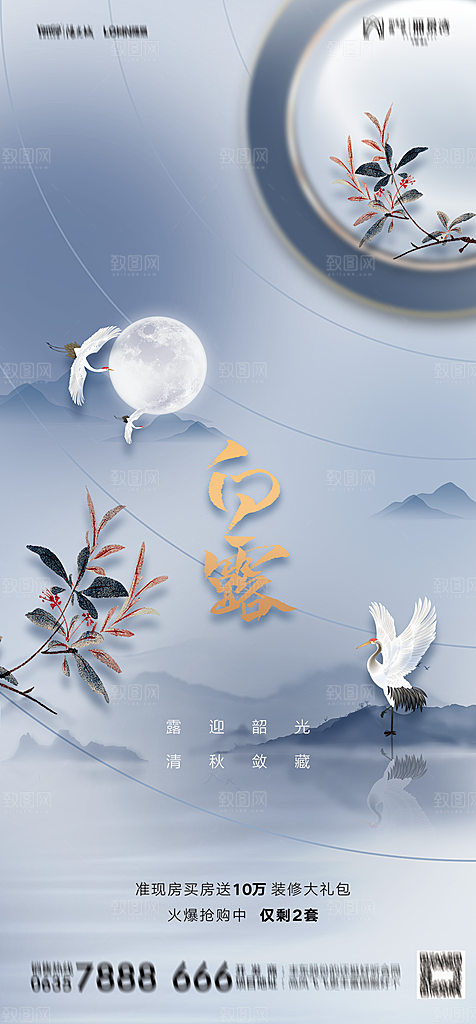 地产白露寒露简约大气海报