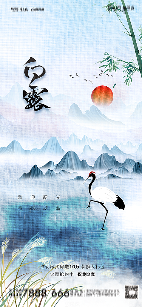 地产白露寒露简约大气海报