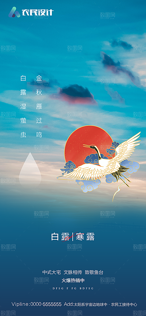 地产白露寒露简约大气海报