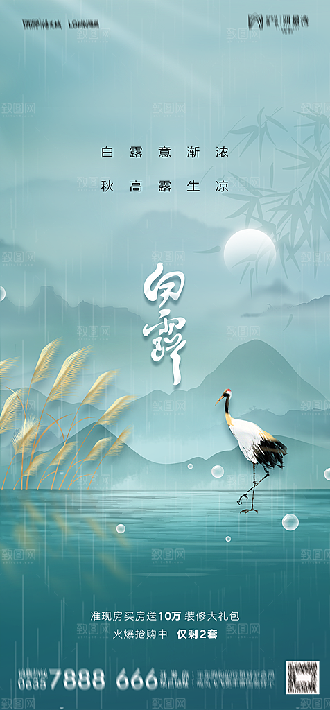 地产白露寒露简约大气海报
