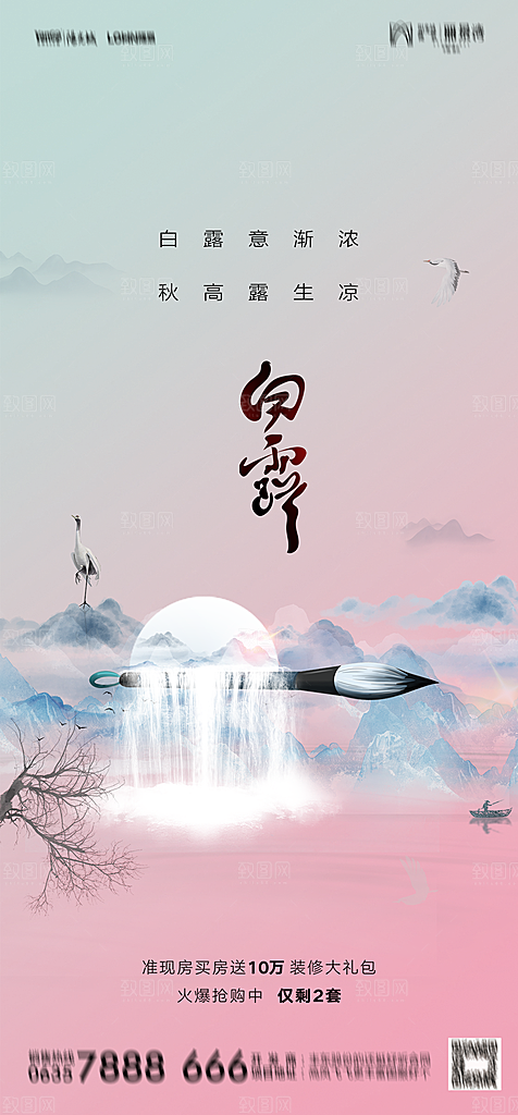 地产白露寒露简约大气海报