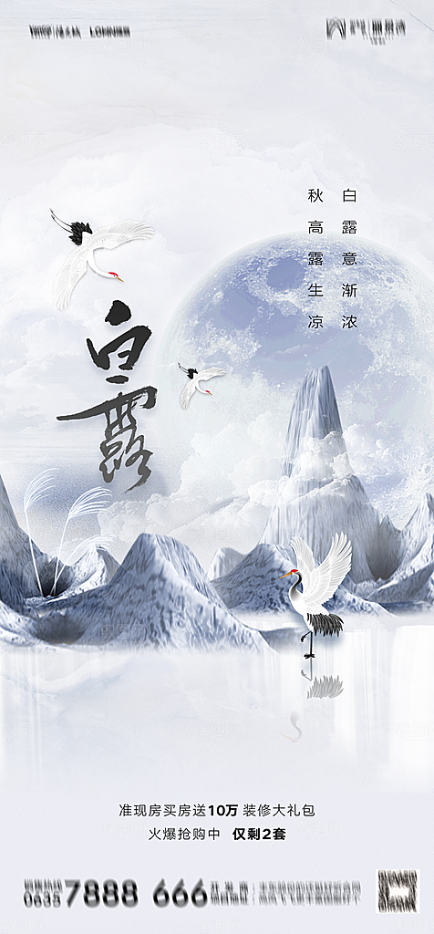 地产白露寒露简约大气海报