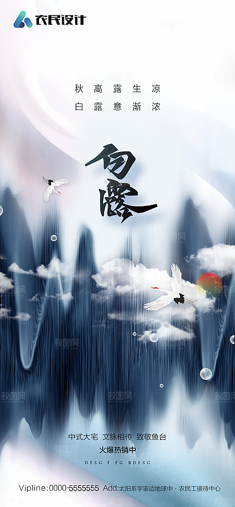 地产白露寒露简约大气海报