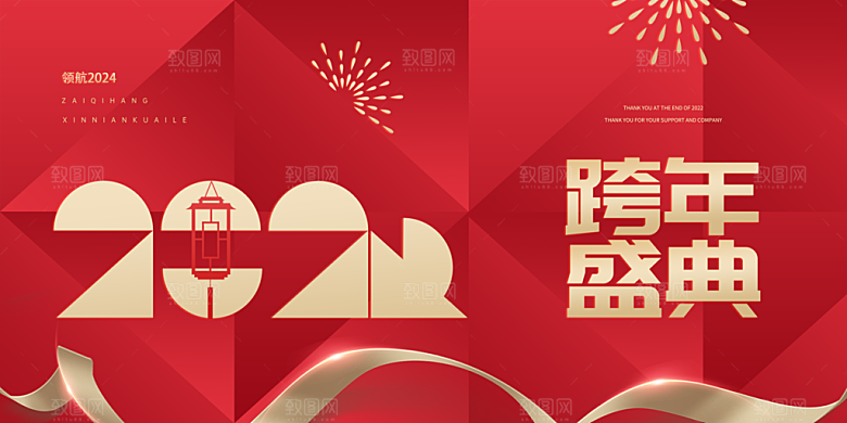 企业年会活动展板