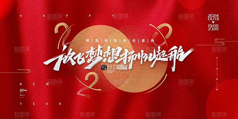 企业年会活动展板