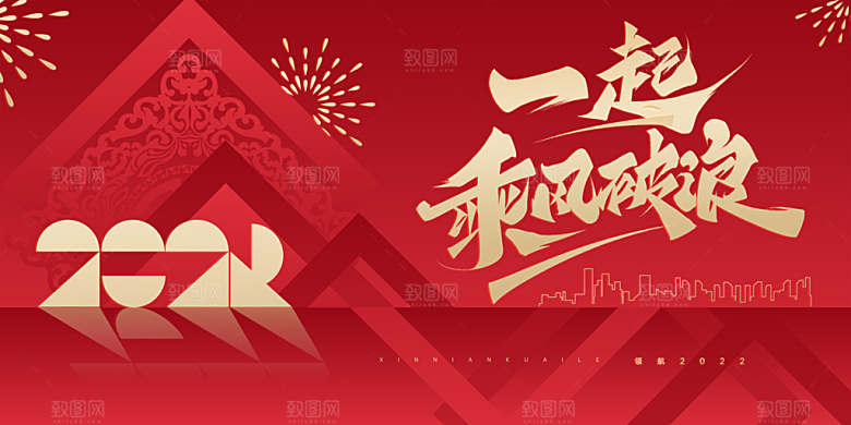企业年会活动展板