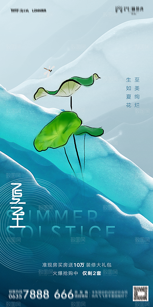 地产夏至节气简约大气海报