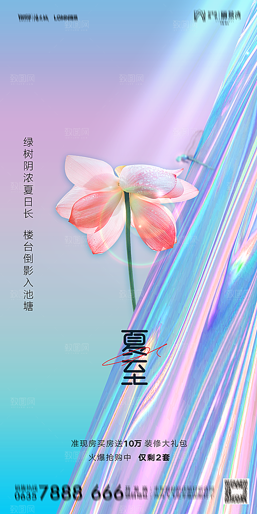 地产夏至节气简约大气海报