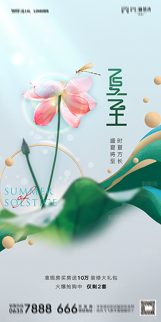 地产夏至节气简约大气海报